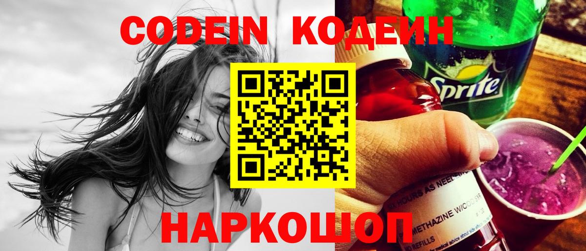 Codein напиток Lean (лин) Химки