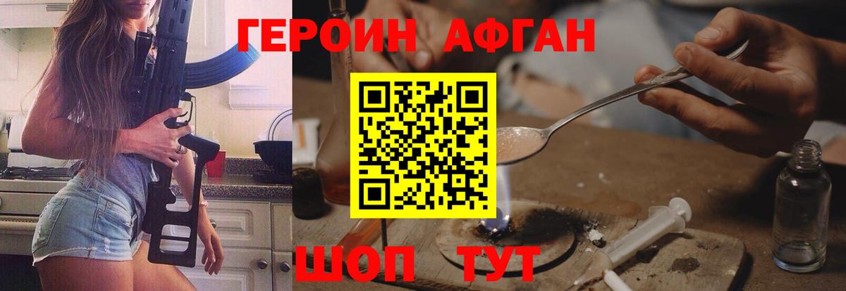 Героин Афган  Вход с VPN  Химки 
